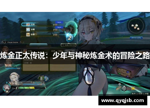 炼金正太传说：少年与神秘炼金术的冒险之路