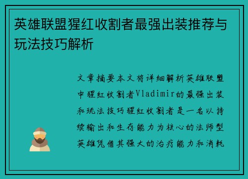 英雄联盟猩红收割者最强出装推荐与玩法技巧解析