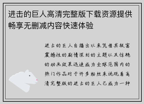 进击的巨人高清完整版下载资源提供畅享无删减内容快速体验