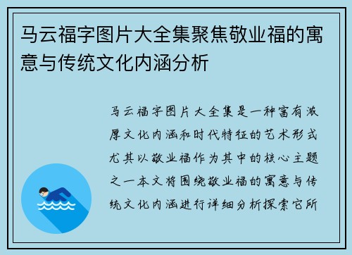 马云福字图片大全集聚焦敬业福的寓意与传统文化内涵分析