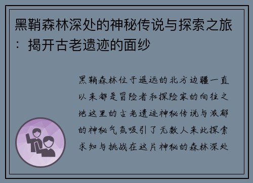 黑鞘森林深处的神秘传说与探索之旅：揭开古老遗迹的面纱