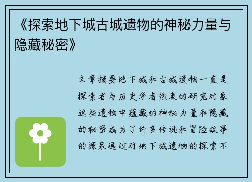 《探索地下城古城遗物的神秘力量与隐藏秘密》