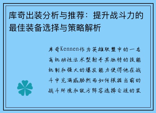 库奇出装分析与推荐：提升战斗力的最佳装备选择与策略解析