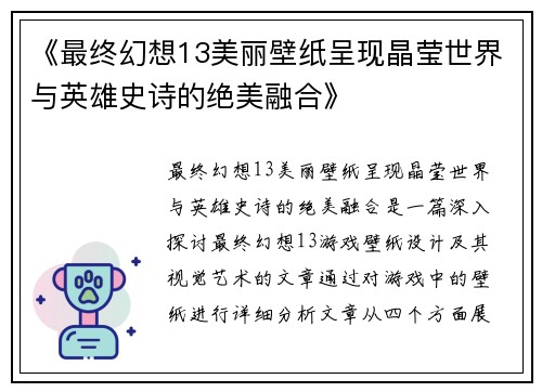 《最终幻想13美丽壁纸呈现晶莹世界与英雄史诗的绝美融合》