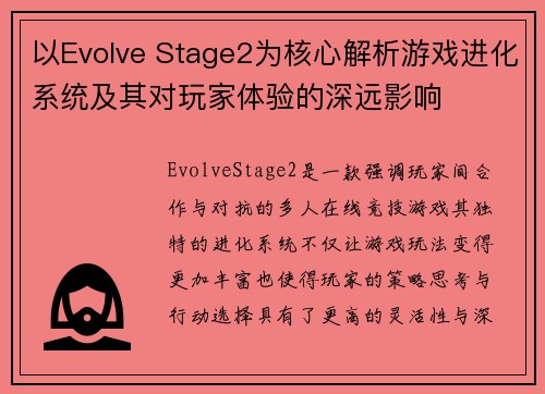 以Evolve Stage2为核心解析游戏进化系统及其对玩家体验的深远影响