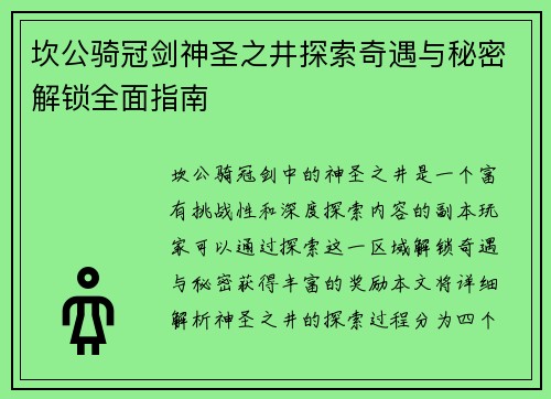 坎公骑冠剑神圣之井探索奇遇与秘密解锁全面指南
