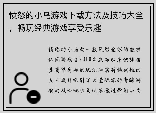 愤怒的小鸟游戏下载方法及技巧大全，畅玩经典游戏享受乐趣
