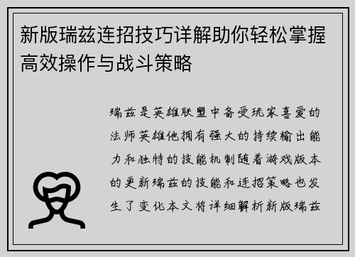 新版瑞兹连招技巧详解助你轻松掌握高效操作与战斗策略