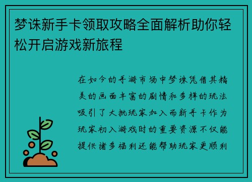 梦诛新手卡领取攻略全面解析助你轻松开启游戏新旅程