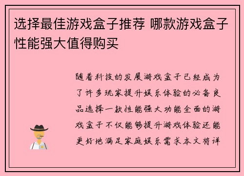 选择最佳游戏盒子推荐 哪款游戏盒子性能强大值得购买