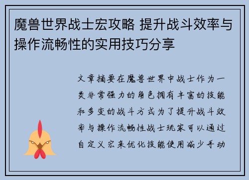 魔兽世界战士宏攻略 提升战斗效率与操作流畅性的实用技巧分享