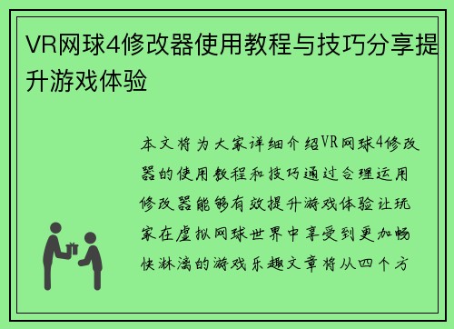 VR网球4修改器使用教程与技巧分享提升游戏体验