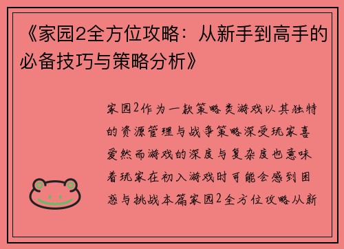 《家园2全方位攻略：从新手到高手的必备技巧与策略分析》