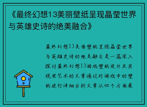 《最终幻想13美丽壁纸呈现晶莹世界与英雄史诗的绝美融合》
