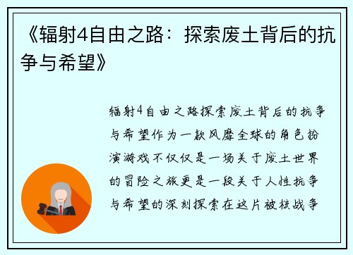 《辐射4自由之路：探索废土背后的抗争与希望》