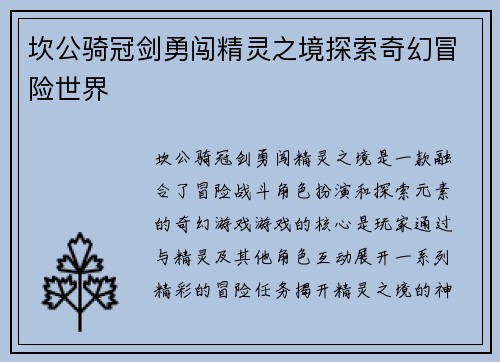 坎公骑冠剑勇闯精灵之境探索奇幻冒险世界