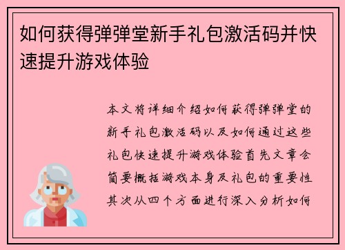 如何获得弹弹堂新手礼包激活码并快速提升游戏体验