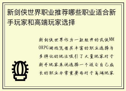 新剑侠世界职业推荐哪些职业适合新手玩家和高端玩家选择