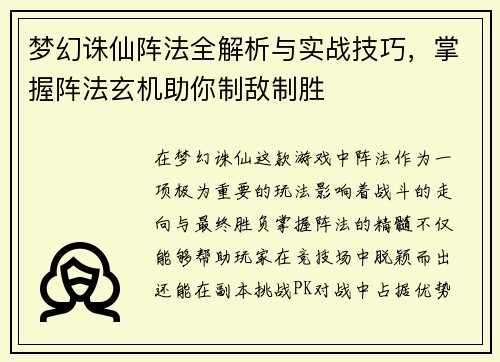 梦幻诛仙阵法全解析与实战技巧，掌握阵法玄机助你制敌制胜