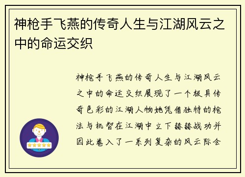 神枪手飞燕的传奇人生与江湖风云之中的命运交织