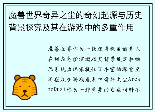 魔兽世界奇异之尘的奇幻起源与历史背景探究及其在游戏中的多重作用