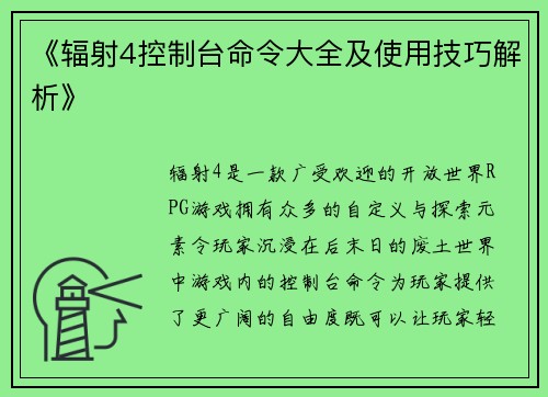 《辐射4控制台命令大全及使用技巧解析》