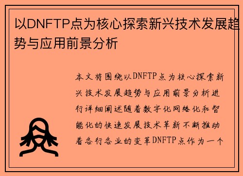 以DNFTP点为核心探索新兴技术发展趋势与应用前景分析