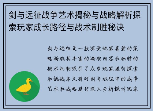剑与远征战争艺术揭秘与战略解析探索玩家成长路径与战术制胜秘诀