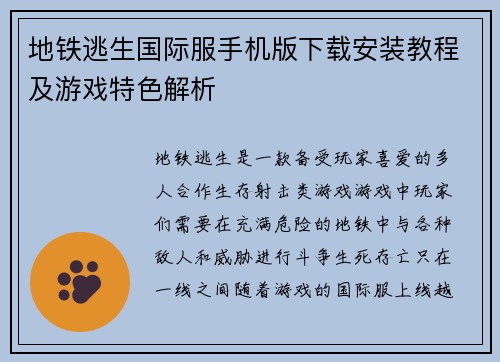 地铁逃生国际服手机版下载安装教程及游戏特色解析