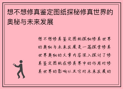 想不想修真鉴定图纸探秘修真世界的奥秘与未来发展
