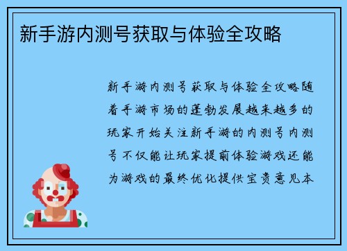 新手游内测号获取与体验全攻略
