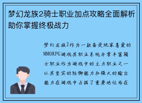 梦幻龙族2骑士职业加点攻略全面解析助你掌握终极战力
