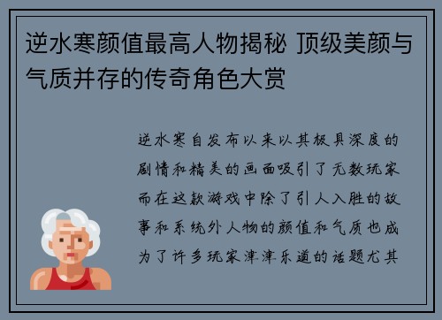 逆水寒颜值最高人物揭秘 顶级美颜与气质并存的传奇角色大赏