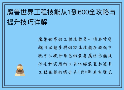 魔兽世界工程技能从1到600全攻略与提升技巧详解