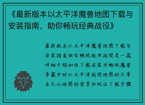 《最新版本以太平洋魔兽地图下载与安装指南，助你畅玩经典战役》