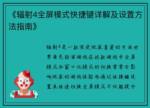 《辐射4全屏模式快捷键详解及设置方法指南》