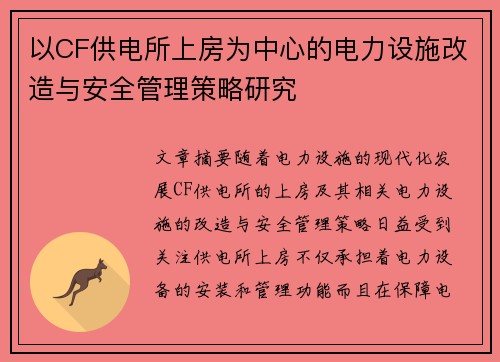 以CF供电所上房为中心的电力设施改造与安全管理策略研究