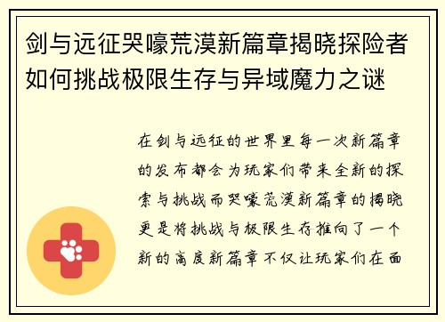 剑与远征哭嚎荒漠新篇章揭晓探险者如何挑战极限生存与异域魔力之谜