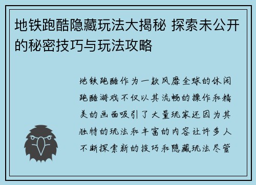 地铁跑酷隐藏玩法大揭秘 探索未公开的秘密技巧与玩法攻略