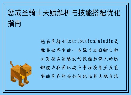 惩戒圣骑士天赋解析与技能搭配优化指南