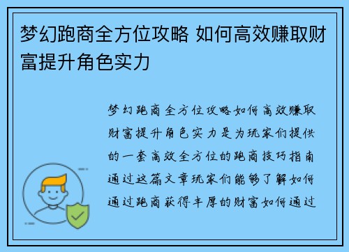 梦幻跑商全方位攻略 如何高效赚取财富提升角色实力