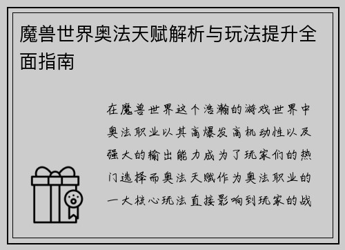 魔兽世界奥法天赋解析与玩法提升全面指南