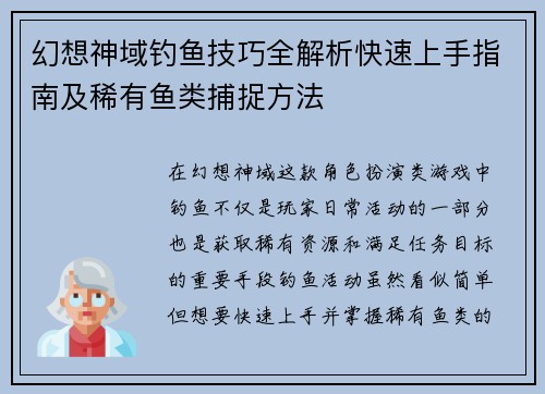 幻想神域钓鱼技巧全解析快速上手指南及稀有鱼类捕捉方法