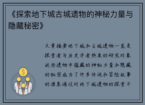 《探索地下城古城遗物的神秘力量与隐藏秘密》