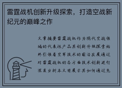 雷霆战机创新升级探索，打造空战新纪元的巅峰之作