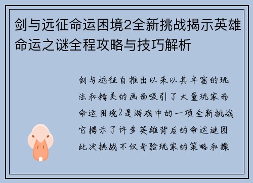 剑与远征命运困境2全新挑战揭示英雄命运之谜全程攻略与技巧解析