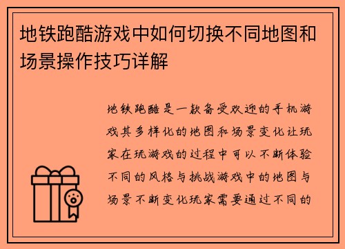 地铁跑酷游戏中如何切换不同地图和场景操作技巧详解