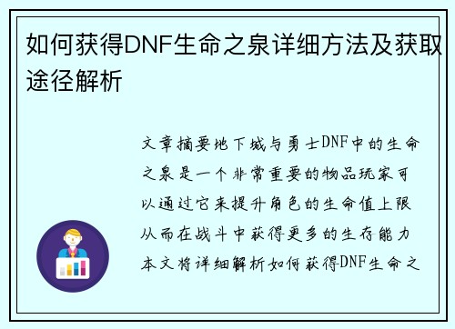 如何获得DNF生命之泉详细方法及获取途径解析