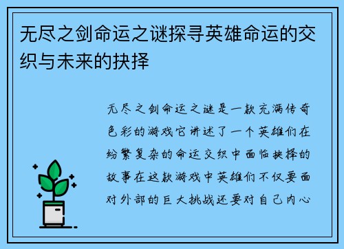 无尽之剑命运之谜探寻英雄命运的交织与未来的抉择