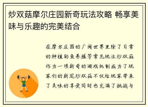 炒双菇摩尔庄园新奇玩法攻略 畅享美味与乐趣的完美结合